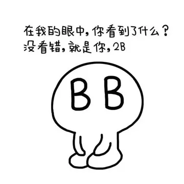 在我眼中，你看到了什么？没看错，就是你，2B