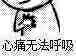 心痛到无法呼吸