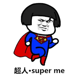 超人· super me