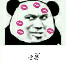 老婆!