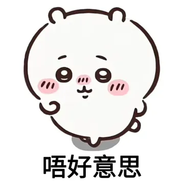chiikawa吉伊卡哇粤语表情包2.0#表情包