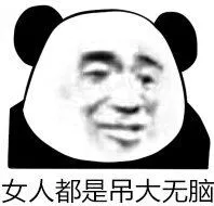 女人都是吊大无脑！