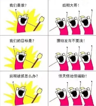 我们是谁？后期大哥！我们的目标是？猥琐发育不要浪！前期被抓怎么办？怪天怪地怪辅助！