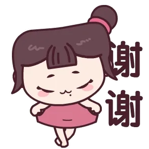 谢谢
