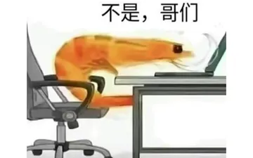 虾头不是哥们儿
