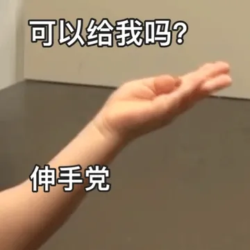 可以给我吗？伸手党