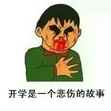 开学是一个悲伤的故事