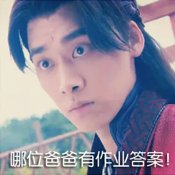 哪位爸爸有作业答案！