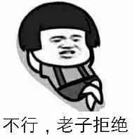 不行，老子拒绝！（蘑菇头）