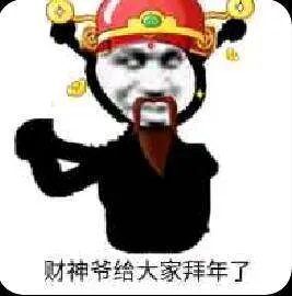 财神.给大家拜年了