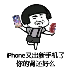 iphone又出新手机了你的肾还好么