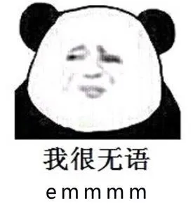 我很无语（熊猫人）