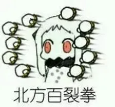 北方酱：百裂拳