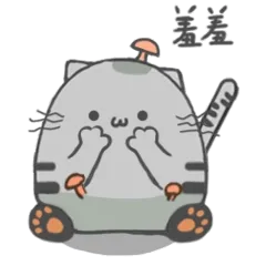 害羞