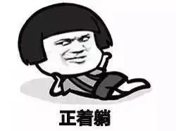 放假我就躺着（蘑菇头）