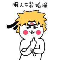 明人不装暗逼