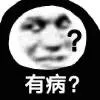 有病？
