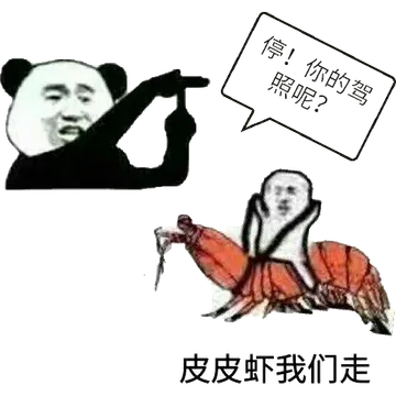 皮皮虾我们走.停!你的驾照呢?