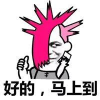 好的，马上到(杀马特)