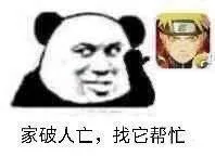 家破人亡.找它帮忙
