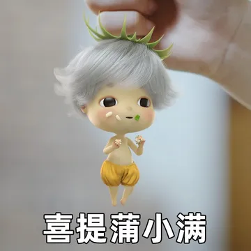 喜提蒲小满