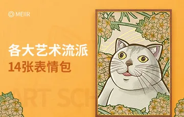用14张表情包，让你秒懂各大艺术流派！