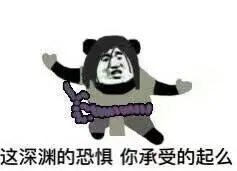 这深渊的恐惧，你承受的起么