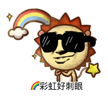 彩虹好刺眼