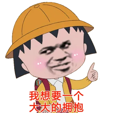 我想要个大大的拥抱