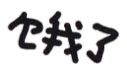饿了（文字小表情）