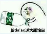 给dalao递大瓶怡宝