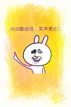 她双眼动淫，笑声更迷淫