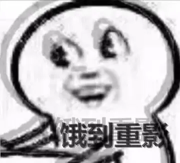饿到重影