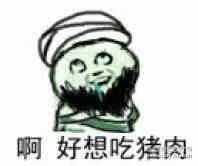 啊好想吃猪肉