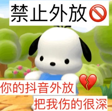 禁止外放你的抖音外放把我伤的很深