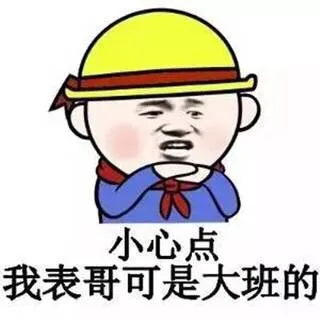 小心点 我表哥可是大班的