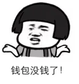 钱包没钱了!