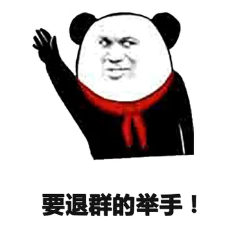 要退群的举手！