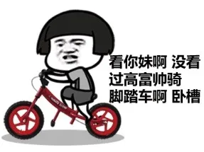看你妹啊，没看过高富帅骑脚踏车啊，卧槽