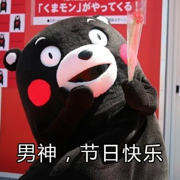 男神，节日快乐
