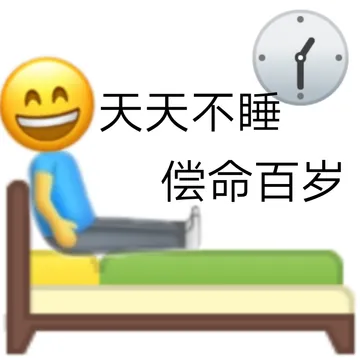 天天不睡偿命百岁偿命百岁