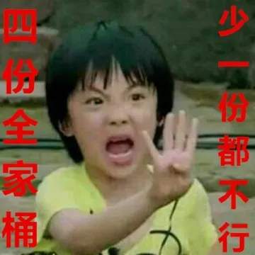 四份全家桶 少一份都不行