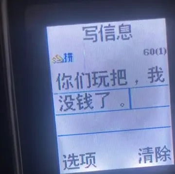 写信息心拼60(1)你们玩把，我没钱了选项清除