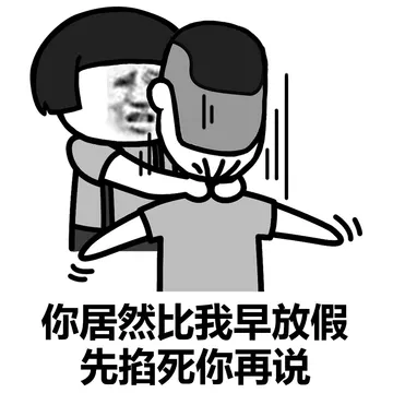 阴阳怪气的，掐死再说