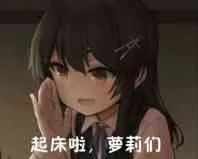 起床啦.萝莉们