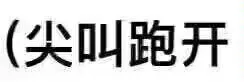 (尖叫跑开