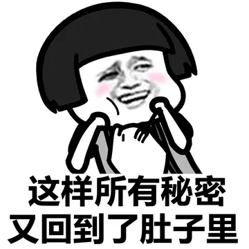 这样所有秘密又回到了肚子里