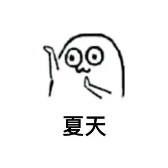 夏天（左手）