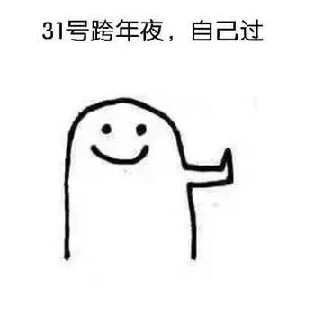 31号跨年夜，自己过