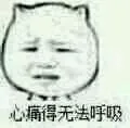 心痛的无法呼吸